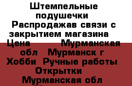 Штемпельные подушечки. Распродажав связи с закрытием магазина. › Цена ­ 100 - Мурманская обл., Мурманск г. Хобби. Ручные работы » Открытки   . Мурманская обл.,Мурманск г.